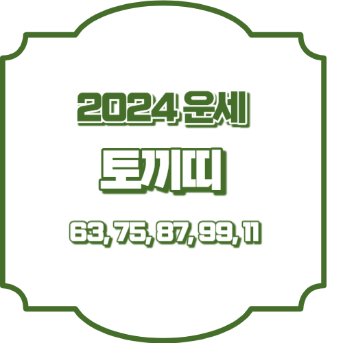 2024년 토끼띠운세