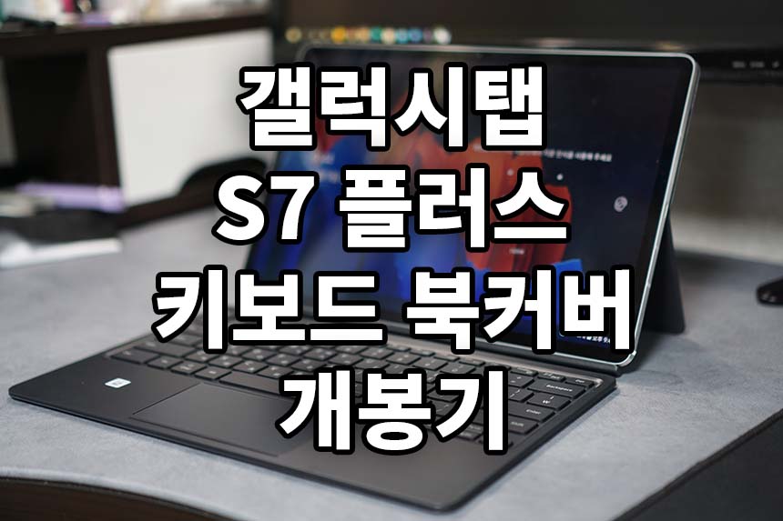  갤럭시탭S7 플러스 키보드 북커버 개봉기