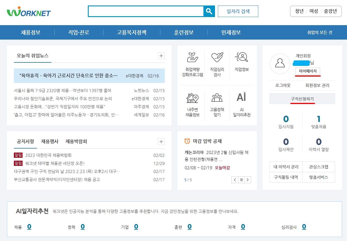 워크넷 홈페이지 마이페이지 신청 화면