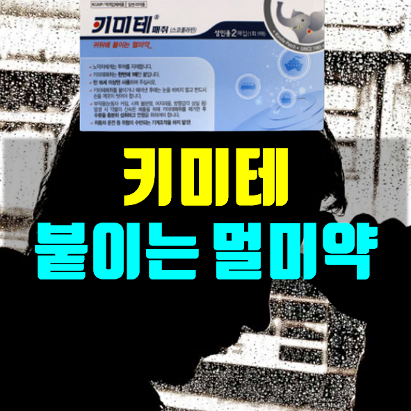  키미테 멀미약 사용법