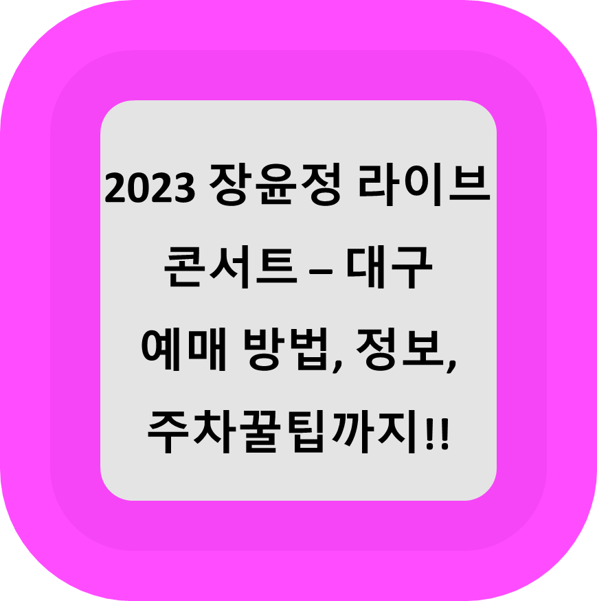 2023 장윤정 라이브 콘서트