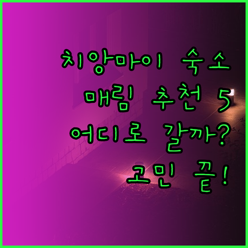 치앙마이 매림 숙소 추천 베스트 5!