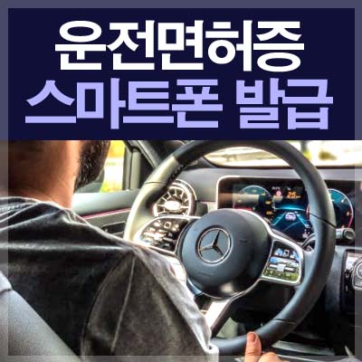 운전면허증 스마트폰 발급