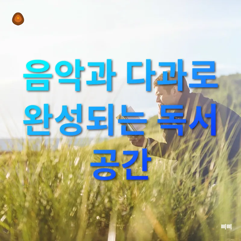 감성적 독서 공간 꾸미기_3