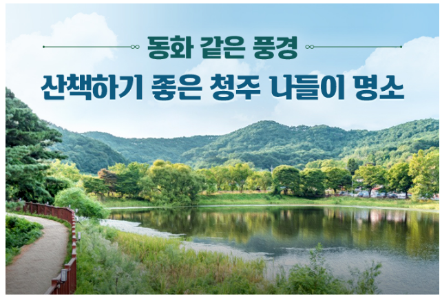  동화 같은 풍경…산책하기 좋은 청주 나들이 명소