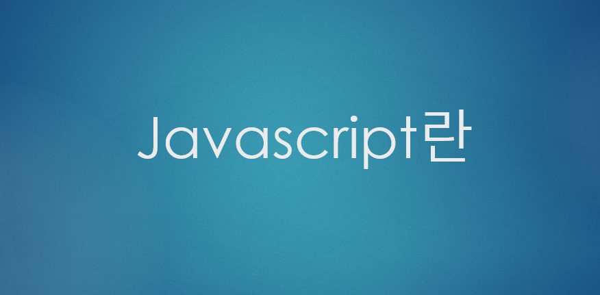  [JavaScript] 자바스크립트란?