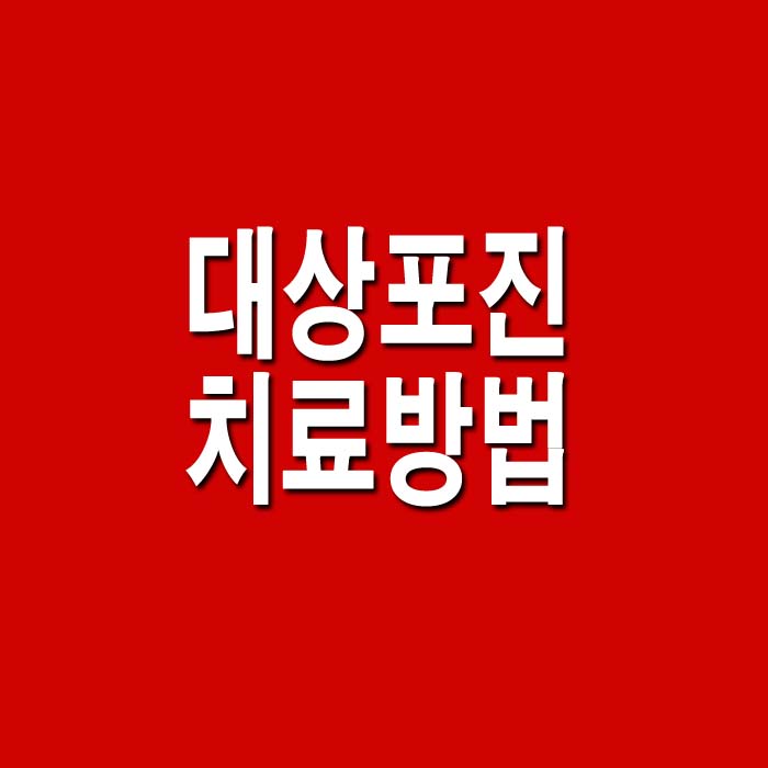  대상포진 초기증상 치료방법