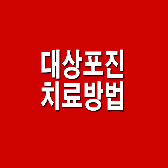 대상포진_초기증상_치료방법