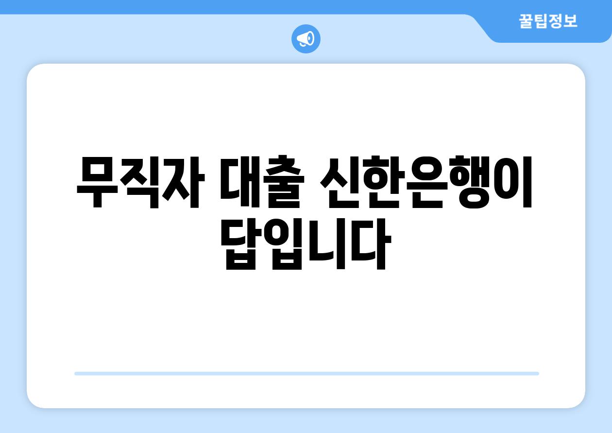 무직자 대출 신한은행이 답입니다