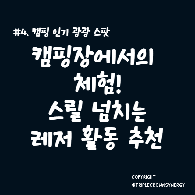  #4. 캠핑장에서의 체험! 스릴 넘치는 레저 활동 추천