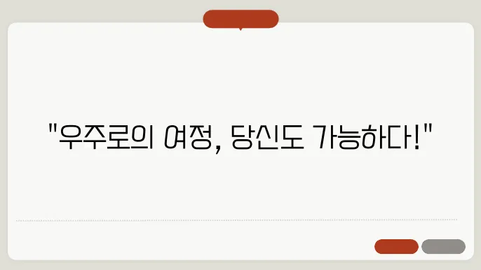 우주 관광의 시스템: 일반인을 위한 우주 여행의 현실