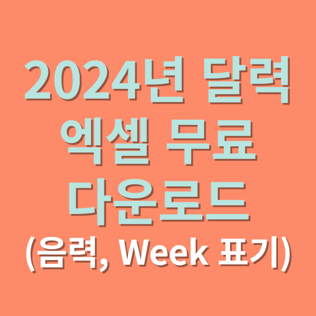 2024년 달력 엑셀 무료 다운로드 (음력&#44; Week 표기)