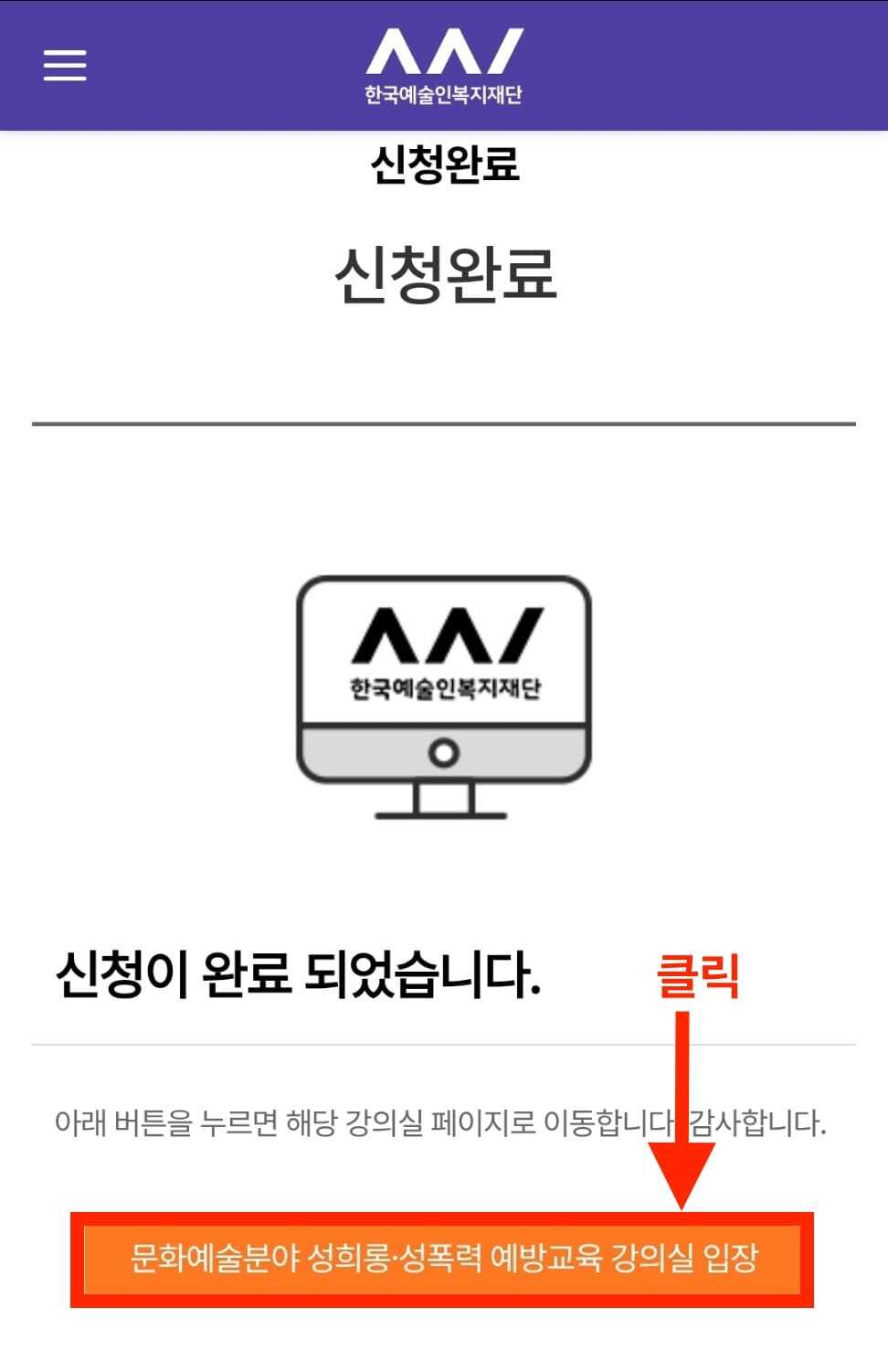 예술인 창작지원금 선정자 교육 신청 완료