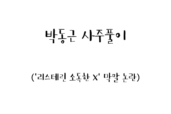  박동근 사주풀이 ('리스테린 소독한 X' 막말 논란)