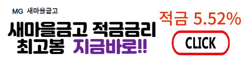 새마을금고 적금 안내 고금리 적금