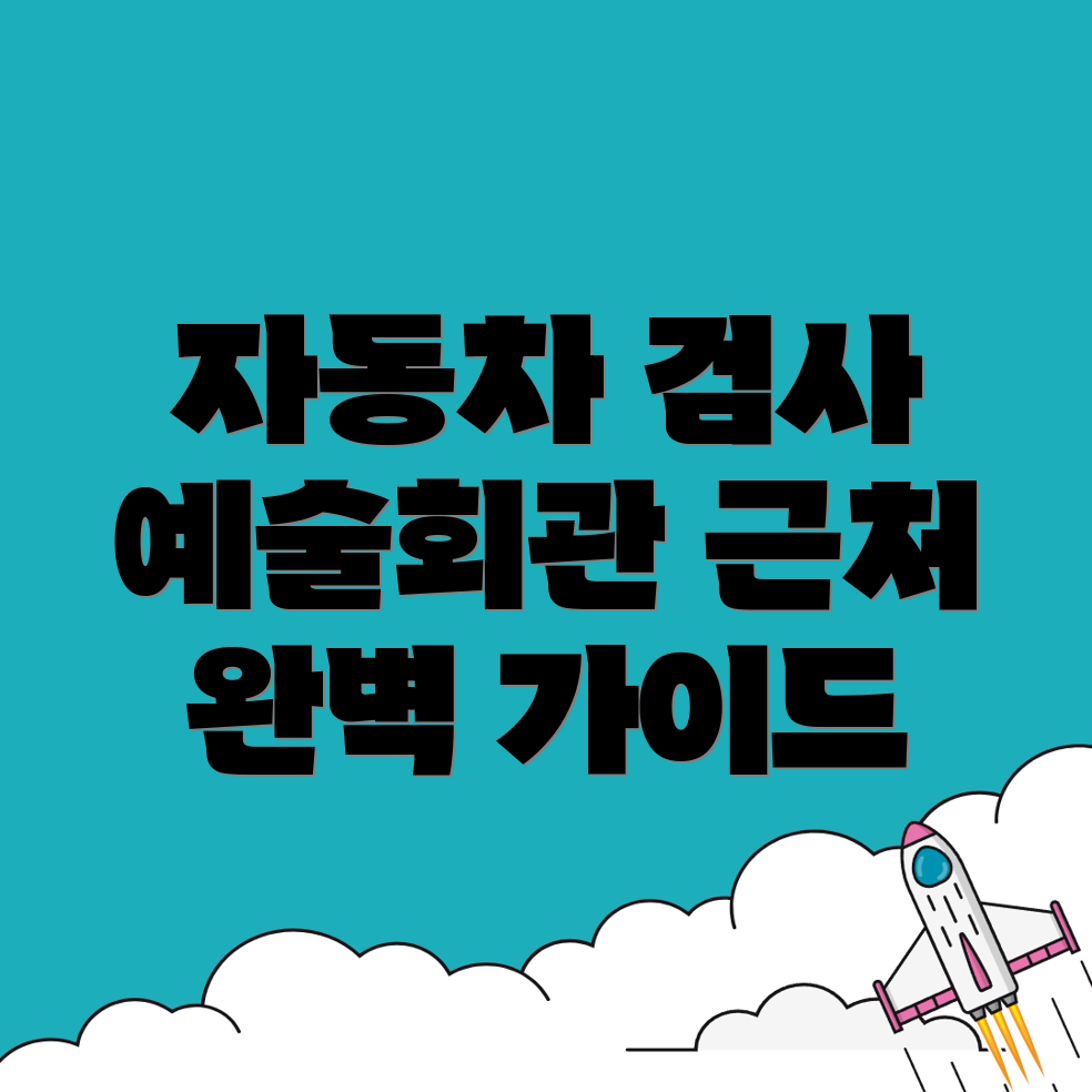 자동차 검사소