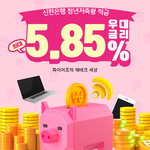 (고금리 적금 추천) 신한은행 청년적금왕 적금 (연간 최대 5.85%)