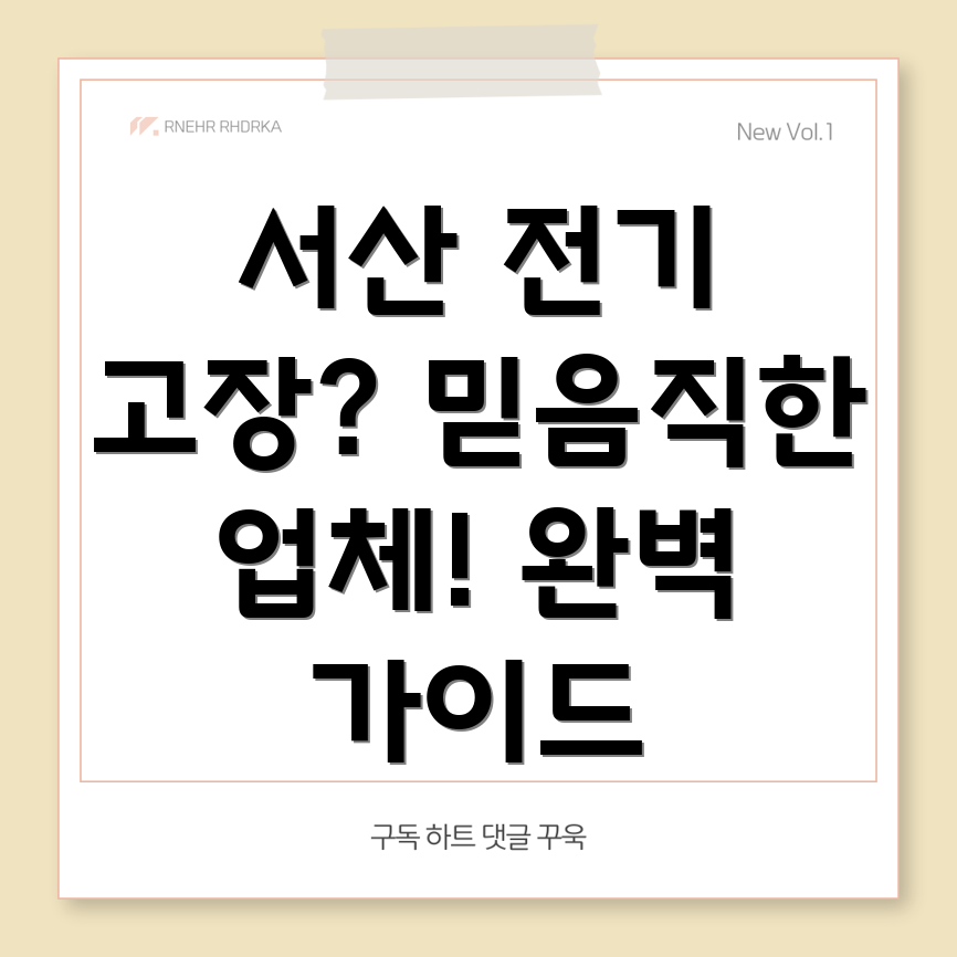 서산 대산읍 전기수리