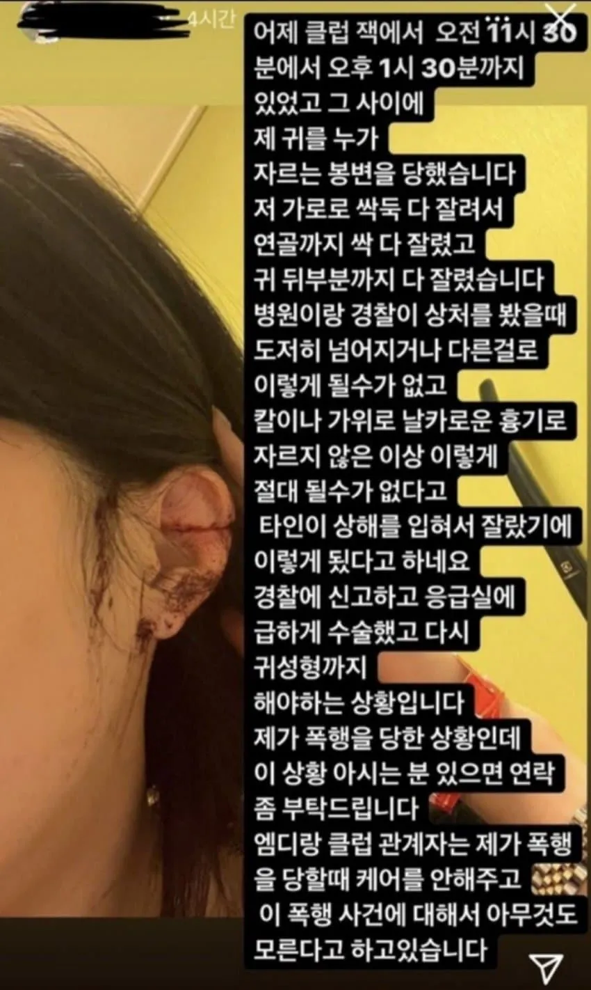  강남 클럽 귀 잘린 여성