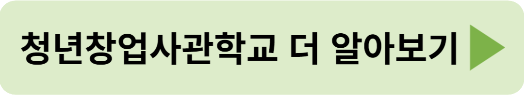 청년창업사관학교