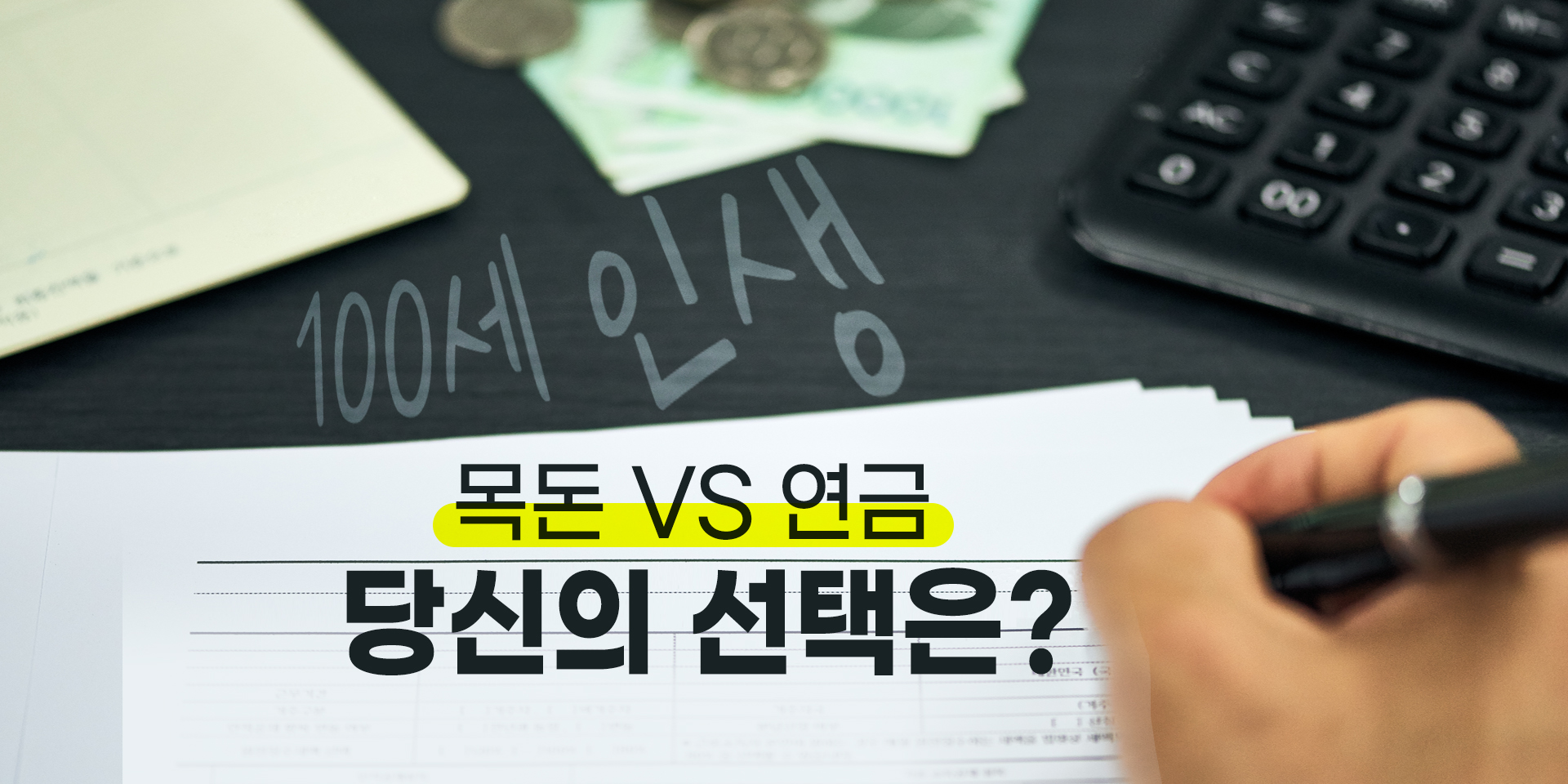 [100세 인생] 목돈 vs 연금