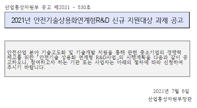  [산업통상자원부] 2021년 안전기술 상용화 연계형R&D 신규 지원대상 과제 공고