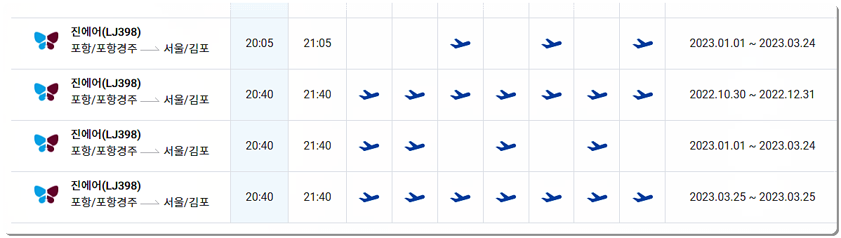 포항경주공항 운항스케쥴 2