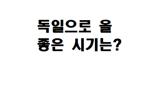  한국에서 독일어 미리 배워가면 좋을까요?