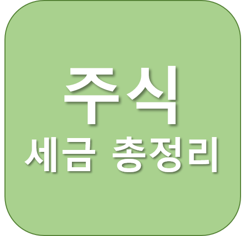  주식 거래세 양도소득세 배당소득세가 정확히 얼마일까요?