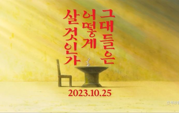 그대들은 어떻게 살것인가 이미지