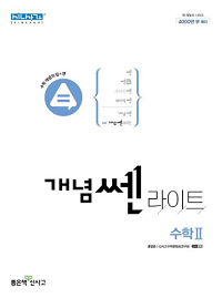개념-쎈-라이트-고등학교-수학-2