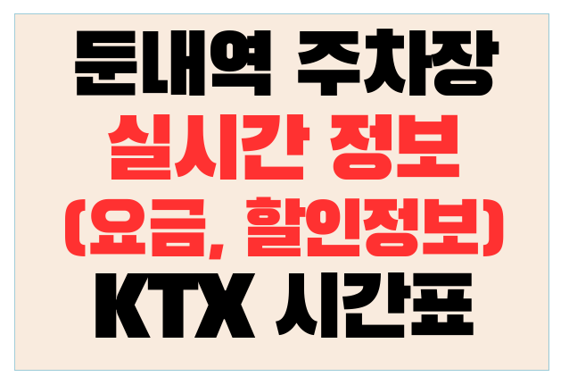둔내역주차장 실시간 정보(요금, 할인정보)와 KTX 시간표