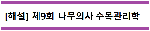  [해설] 제9회 수목관리학 문제풀이 (A형) 101~105