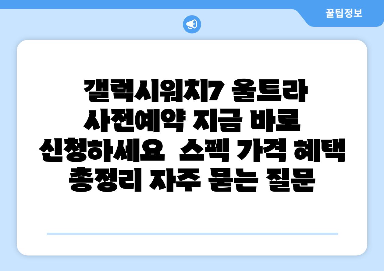  갤럭시워치7 울트라 사전예약 지금 바로 신청하세요  스펙 가격 혜택 총정리 자주 묻는 질문