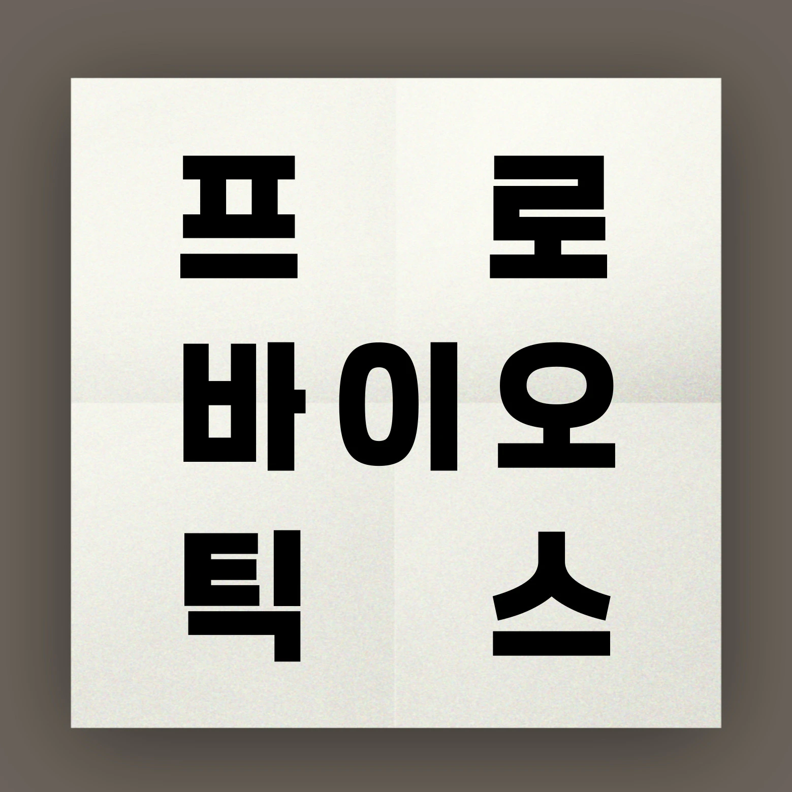 프로방이오틱스