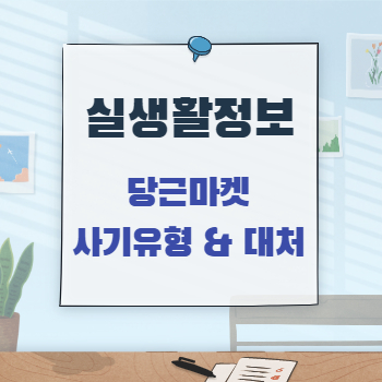  당근마켓, 중고나라, 번개장터 사기 유형 및 대처방법