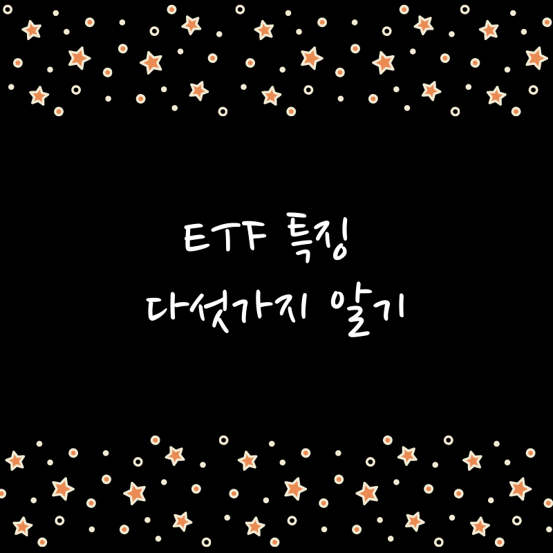  펀드와는 다른 ETF의 5가지 특징