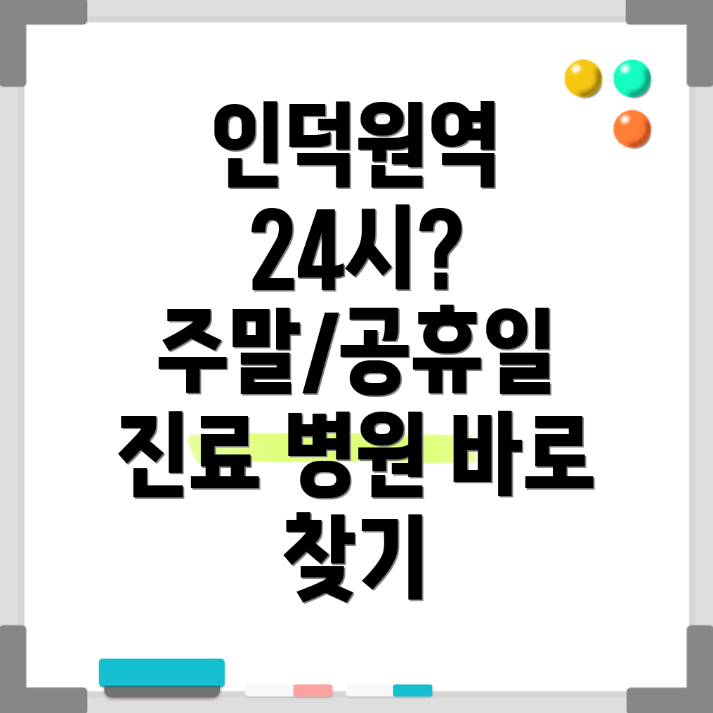 인덕원역 24시 병원