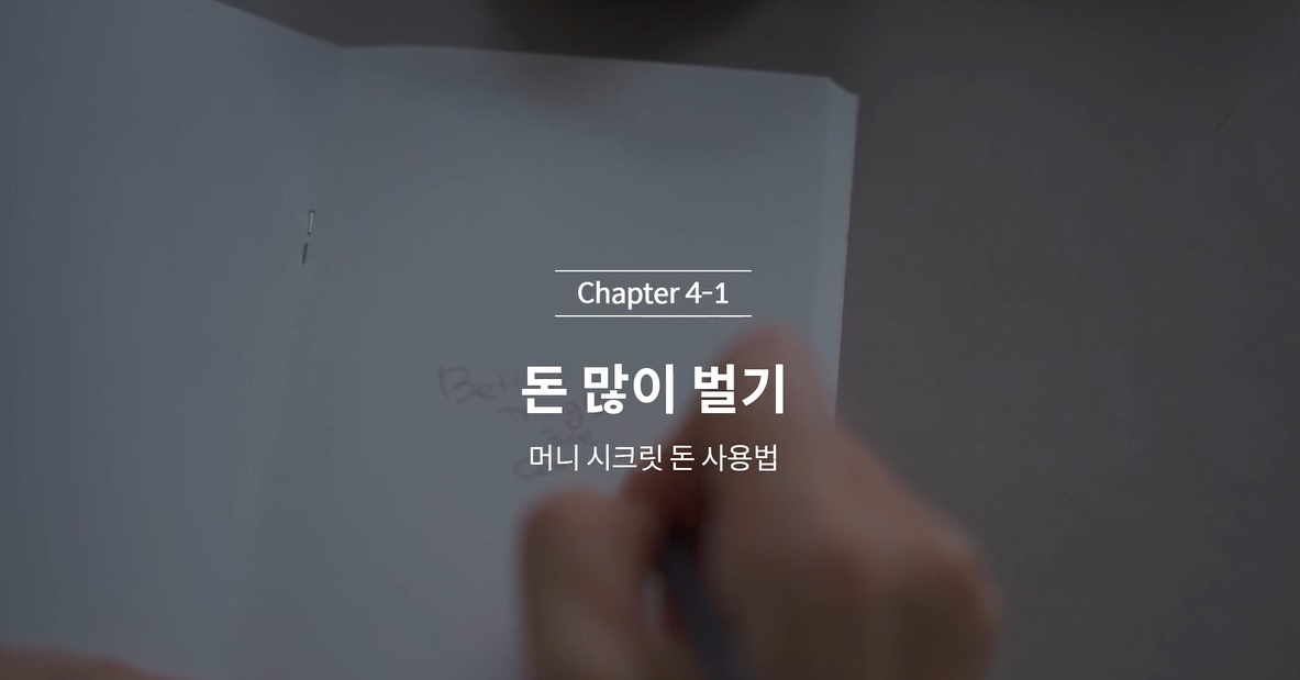  (클래스101 김새해) 4-1. 돈 많이 벌기