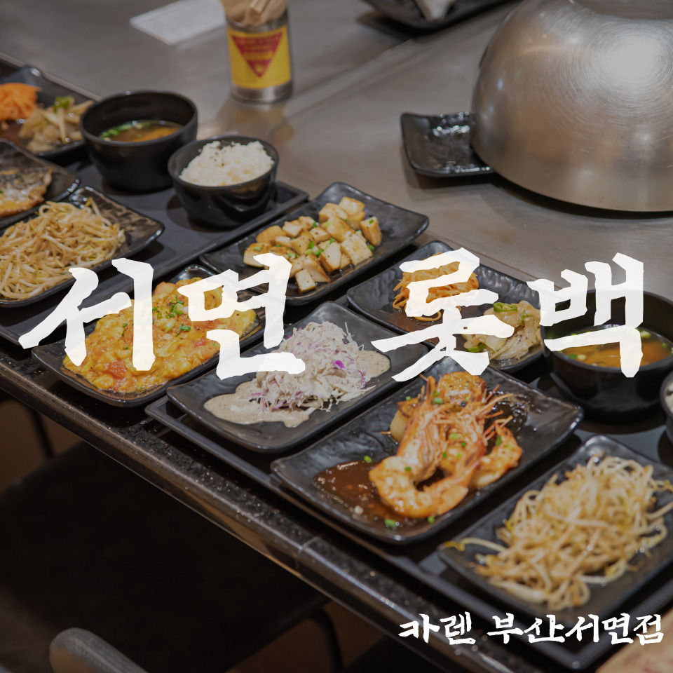 서면 맛집 카렌