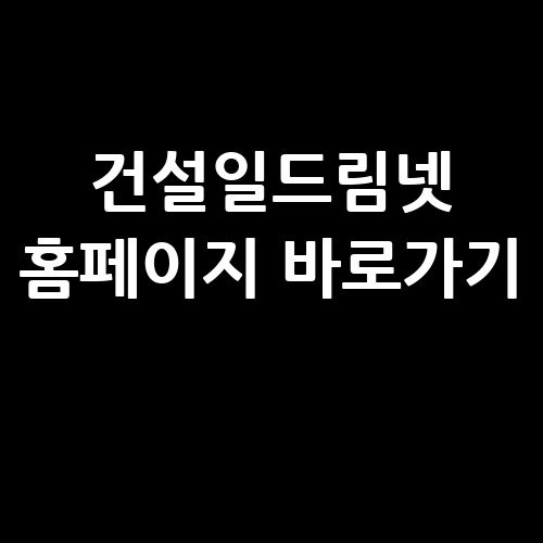 건설일드림넷 홈페이지 바로가기: 건설 정보 한눈에!