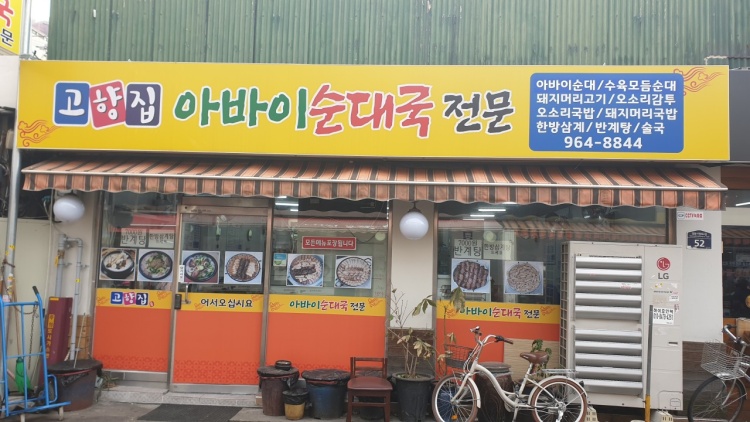  청량리 맛집 고향집 수육으로