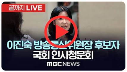 국회 과방위, 이진숙 방통위원장 후보자 인사청문회