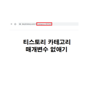  티스토리 카테고리 매개변수 없애기 (3가지 방법)
