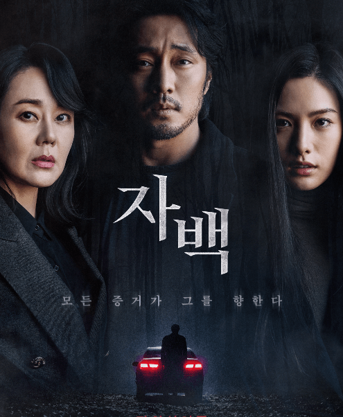  [영화 자백] 상영일정, 줄거리, 평가 등 기본정보 확인!
