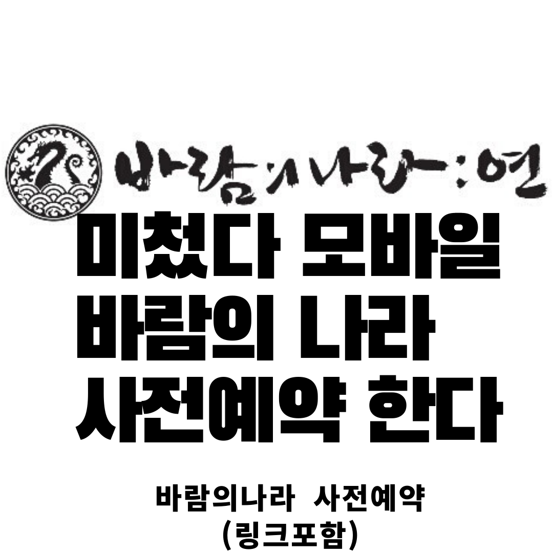  바람의 나라 연 사전예약 실시! 사전예약 보상, 이벤트 게임속 특징까지