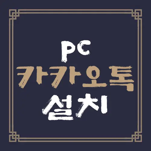 pc 카카오톡 설치