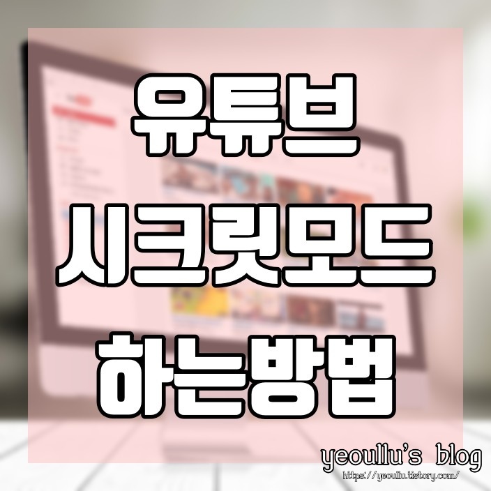  유튜브 시크릿모드 변경하는 방법