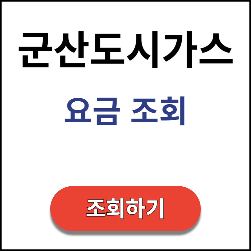 군산도시가스-요금-조회