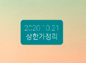  2020.10.21  상한가정리